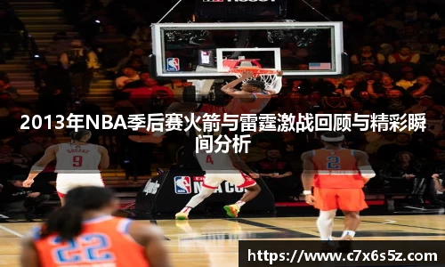 2013年NBA季后赛火箭与雷霆激战回顾与精彩瞬间分析
