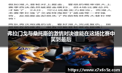 弗拉门戈与桑托斯的激情对决谁能在这场比赛中笑到最后