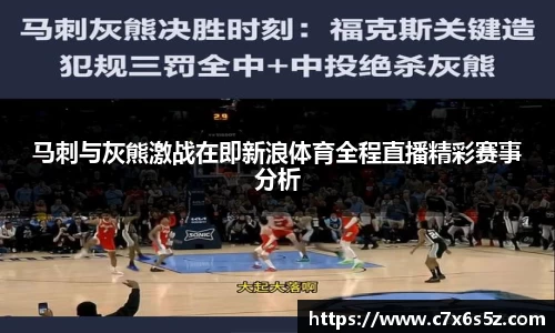 马刺与灰熊激战在即新浪体育全程直播精彩赛事分析