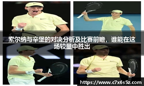索尔纳与辛堡的对决分析及比赛前瞻，谁能在这场较量中胜出