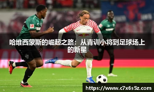 哈维西蒙斯的崛起之路：从青训小将到足球场上的新星