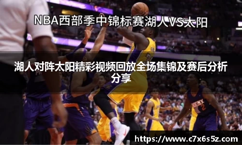 湖人对阵太阳精彩视频回放全场集锦及赛后分析分享