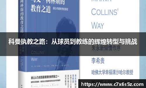 科曼执教之路：从球员到教练的辉煌转型与挑战