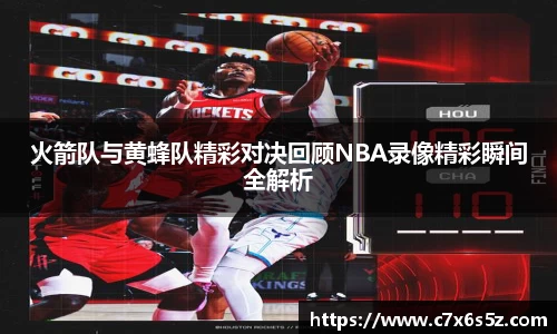 火箭队与黄蜂队精彩对决回顾NBA录像精彩瞬间全解析