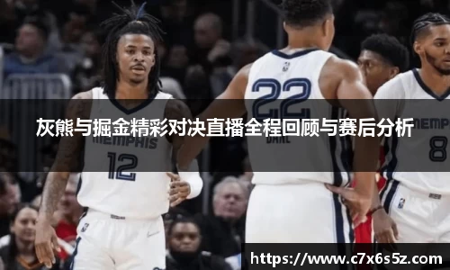 灰熊与掘金精彩对决直播全程回顾与赛后分析