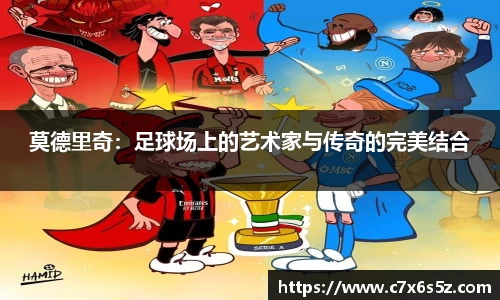 莫德里奇：足球场上的艺术家与传奇的完美结合