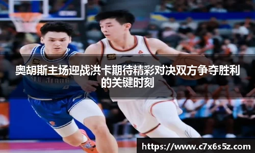 奥胡斯主场迎战洪卡期待精彩对决双方争夺胜利的关键时刻
