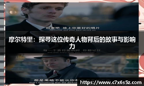 摩尔特里：探寻这位传奇人物背后的故事与影响力