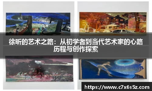 徐昕的艺术之路：从初学者到当代艺术家的心路历程与创作探索