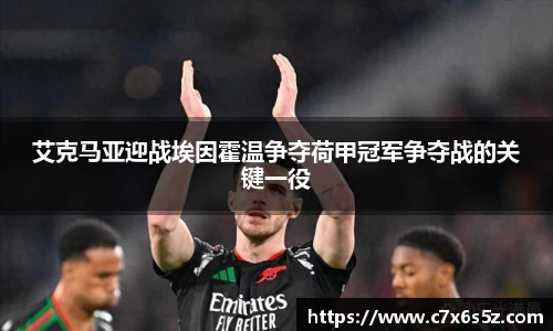 艾克马亚迎战埃因霍温争夺荷甲冠军争夺战的关键一役