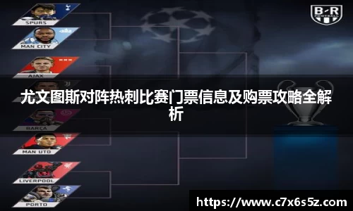 尤文图斯对阵热刺比赛门票信息及购票攻略全解析