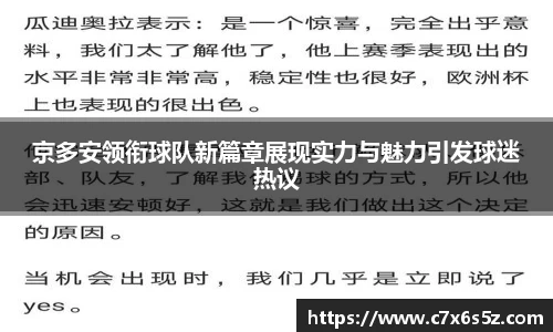 京多安领衔球队新篇章展现实力与魅力引发球迷热议