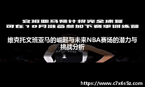维克托文班亚马的崛起与未来NBA赛场的潜力与挑战分析
