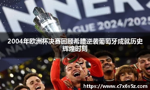 2004年欧洲杯决赛回顾希腊逆袭葡萄牙成就历史辉煌时刻