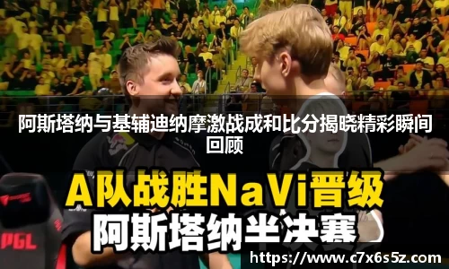 阿斯塔纳与基辅迪纳摩激战成和比分揭晓精彩瞬间回顾