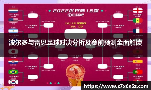 波尔多与雷恩足球对决分析及赛前预测全面解读