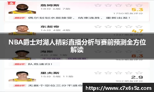 NBA爵士对湖人精彩直播分析与赛前预测全方位解读