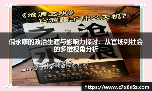 倪永康的政治生涯与影响力探讨：从官场到社会的多维视角分析