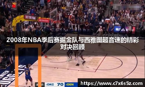 2008年NBA季后赛掘金队与西雅图超音速的精彩对决回顾