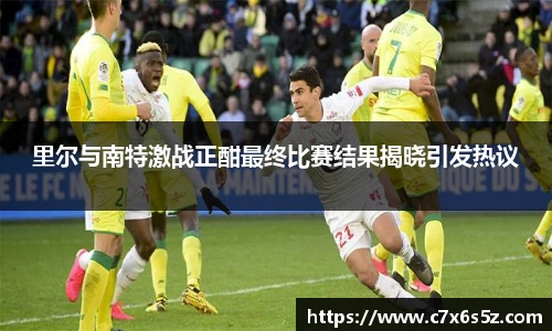 beats365里尔与南特激战正酣最终比赛结果揭晓引发热议